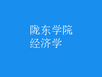 經濟學