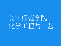 化學(xué)工程與工藝