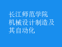 機械設計制造及其自動化