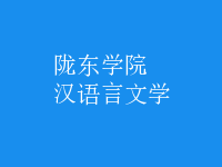 漢語言文學(xué)
