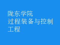 過程裝備與控制工程