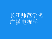 廣播電視學(xué)