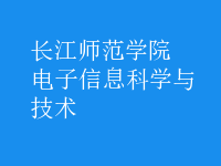 電子信息科學(xué)與技術(shù)