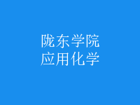 應(yīng)用化學(xué)