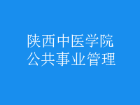 公共事業(yè)管理