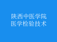 醫(yī)學檢驗技術