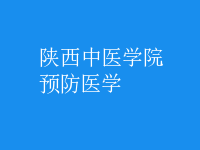 預(yù)防醫(yī)學(xué)