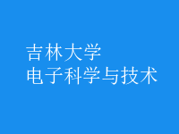 電子科學(xué)與技術(shù)