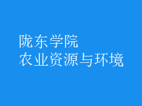 農(nóng)業(yè)資源與環(huán)境