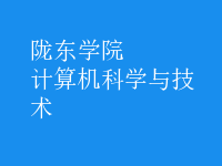 計算機科學(xué)與技術(shù)