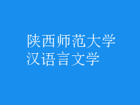 漢語(yǔ)言文學(xué)