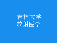 放射醫(yī)學(xué)