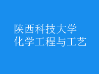 化學工程與工藝