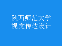 視覺傳達(dá)設(shè)計(jì)