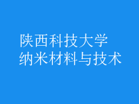 納米材料與技術