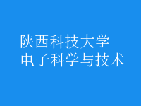 電子科學(xué)與技術(shù)