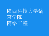 網(wǎng)絡工程