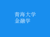 金融學(xué)