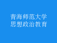 思想政治教育
