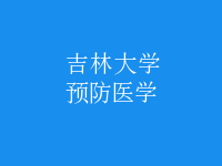 預(yù)防醫(yī)學(xué)