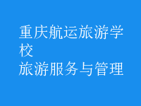 旅游服務(wù)與管理