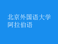 阿拉伯語