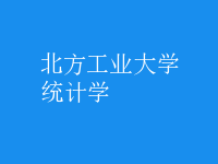 統(tǒng)計(jì)學(xué)