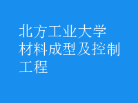 材料成型及控制工程