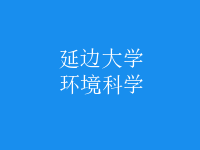 環(huán)境科學(xué)