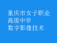 數(shù)字影像技術(shù)