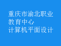 計算機平面設(shè)計