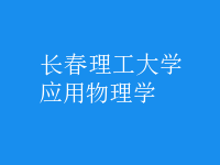 應(yīng)用物理學(xué)