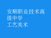 工藝美術