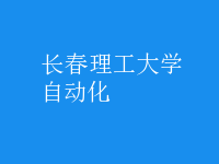 自動(dòng)化