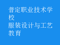 服裝設(shè)計與工藝教育