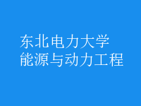 能源與動力工程