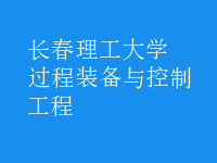 過程裝備與控制工程