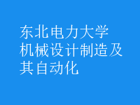 機(jī)械設(shè)計(jì)制造及其自動(dòng)化