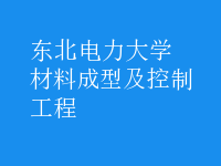 材料成型及控制工程