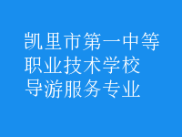 導(dǎo)游服務(wù)專業(yè)