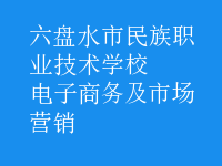 電子商務及市場營銷
