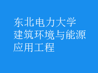 建筑環(huán)境與能源應(yīng)用工程