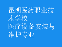 醫(yī)療設(shè)備安裝與維護專業(yè)