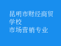 市場營銷專業(yè)