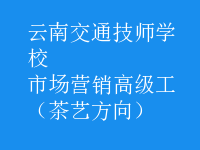 市場營銷高級工（茶藝方向）