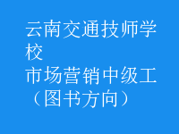 市場營銷中級工（圖書方向）
