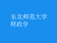財政學