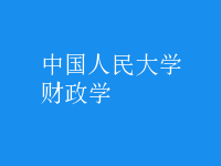 財政學(xué)