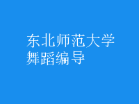 舞蹈編導(dǎo)