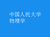 物理學(xué)